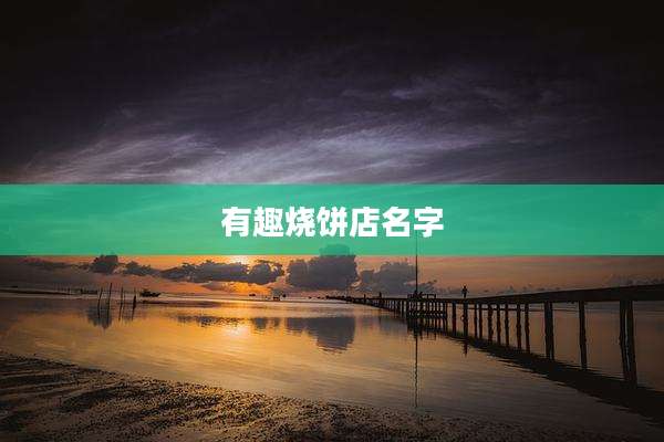 有趣烧饼店名字