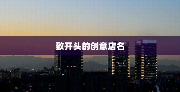 致开头的创意店名