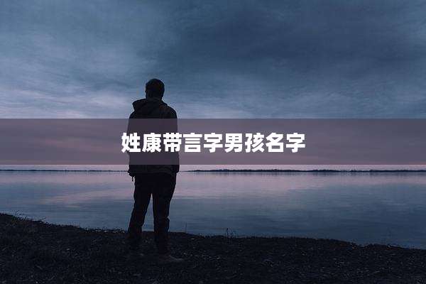 姓康带言字男孩名字