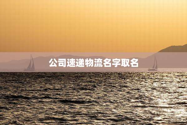 公司速递物流名字取名