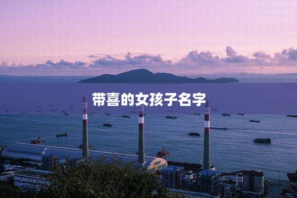 带喜的女孩子名字