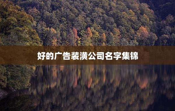 好的广告装潢公司名字集锦