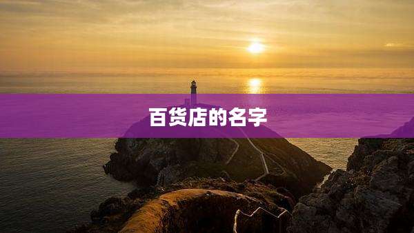 百货店的名字