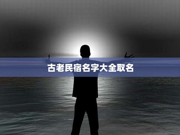 古老民宿名字大全取名