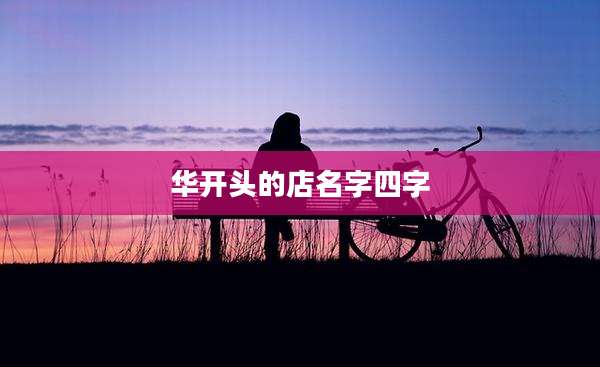 华开头的店名字四字