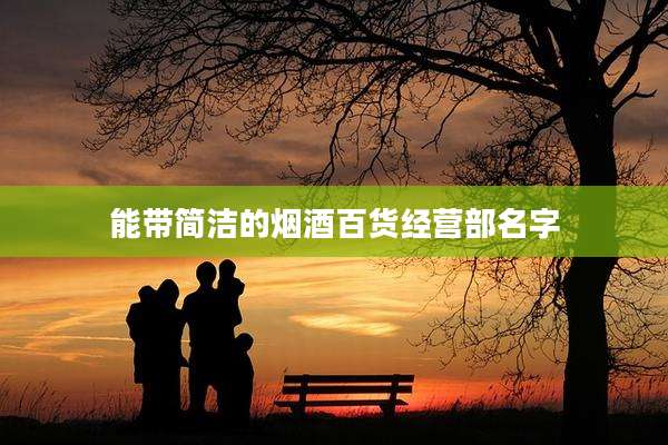 能带简洁的烟酒百货经营部名字