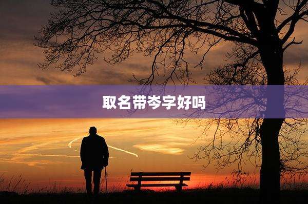 取名带岑字好吗