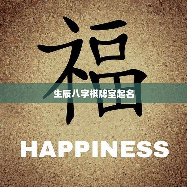 生辰八字棋牌室起名
