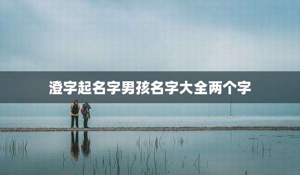 澄字起名字男孩名字大全两个字