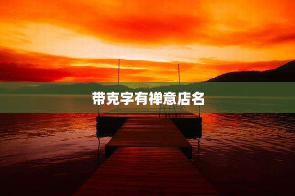 带克字有禅意店名