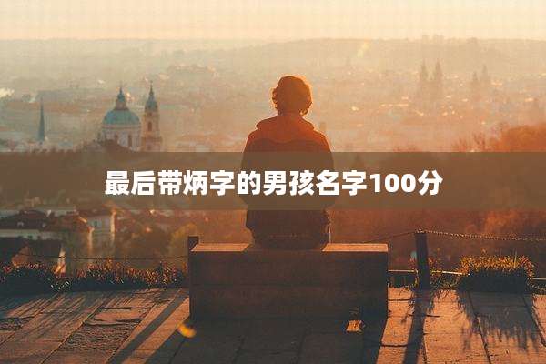 最后带炳字的男孩名字100分
