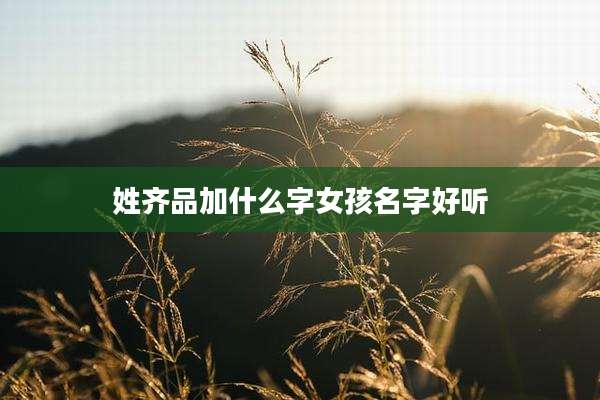 姓齐品加什么字女孩名字好听