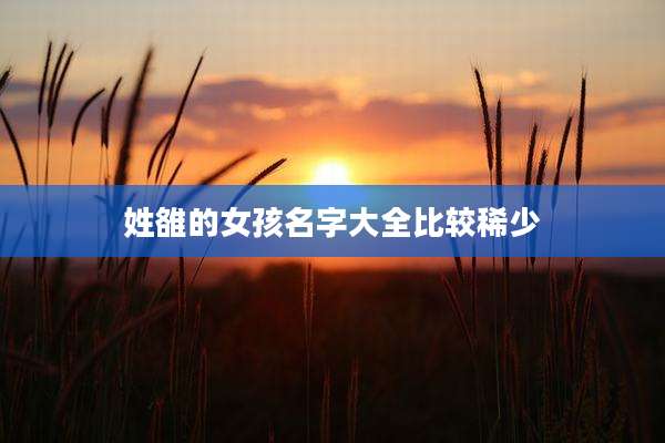 姓雒的女孩名字大全比较稀少