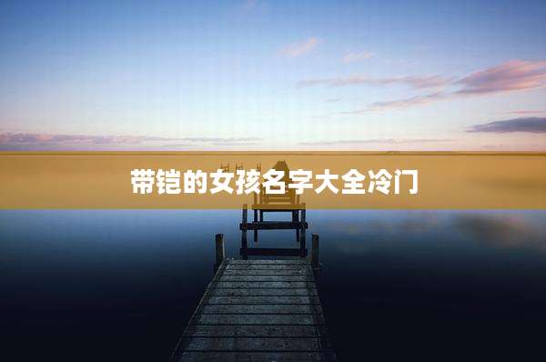 带铠的女孩名字大全冷门