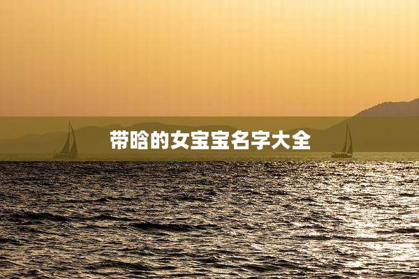 带晗的女宝宝名字大全