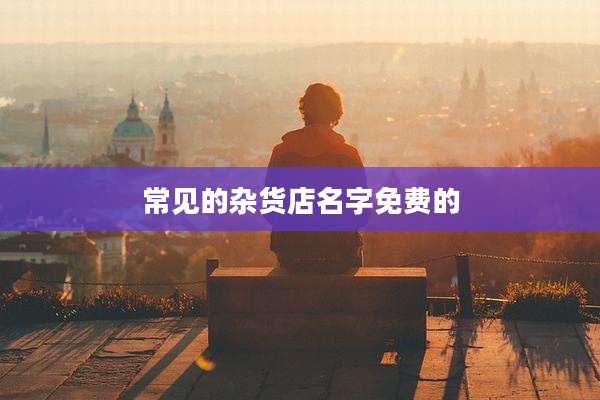 常见的杂货店名字免费的