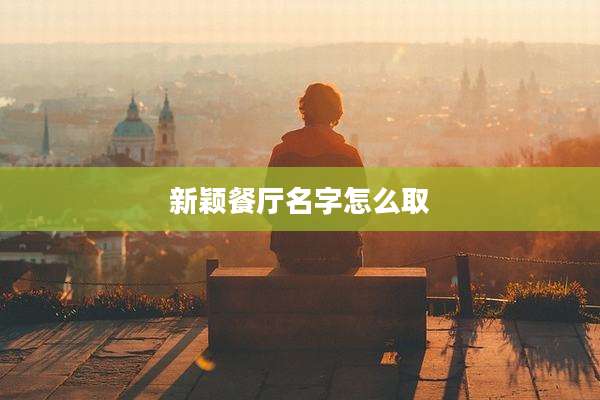 新颖餐厅名字怎么取