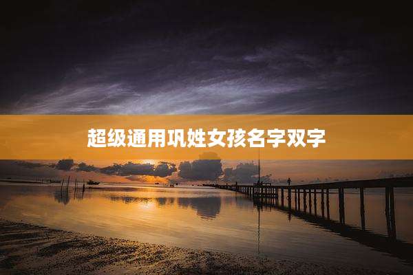超级通用巩姓女孩名字双字