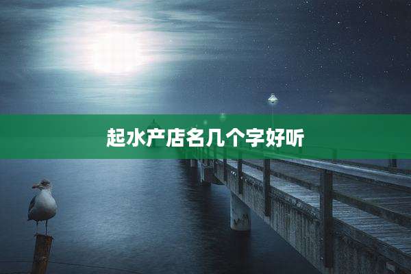 起水产店名几个字好听