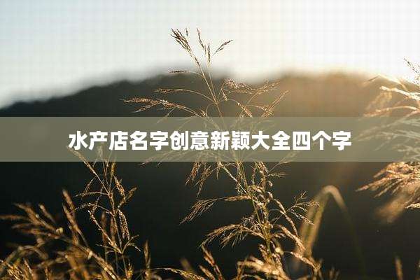 水产店名字创意新颖大全四个字