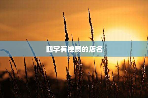 四字有禅意的店名