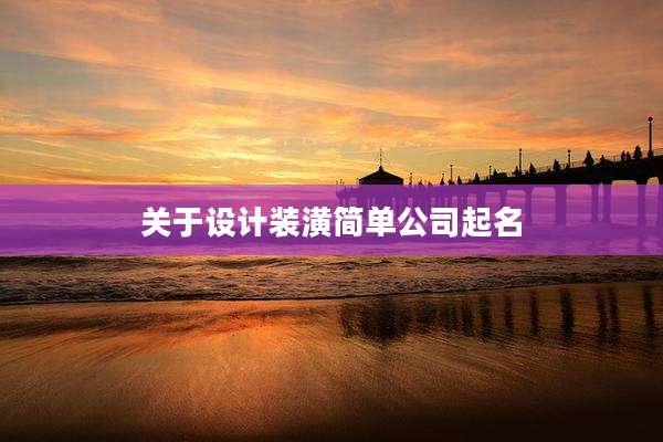 关于设计装潢简单公司起名