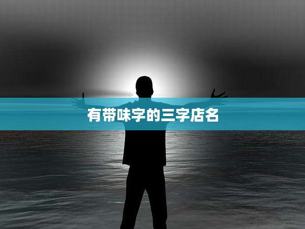 有带味字的三字店名