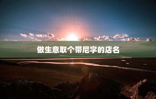 做生意取个带尼字的店名