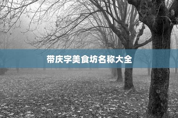 带庆字美食坊名称大全