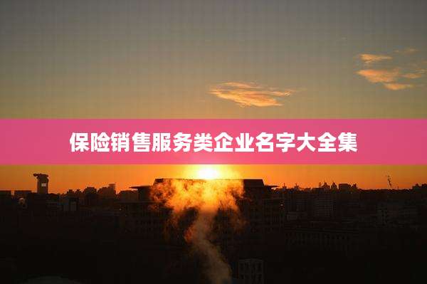 保险销售服务类企业名字大全集