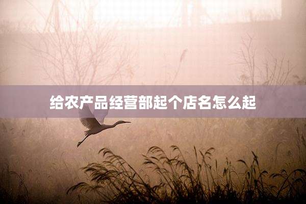 给农产品经营部起个店名怎么起