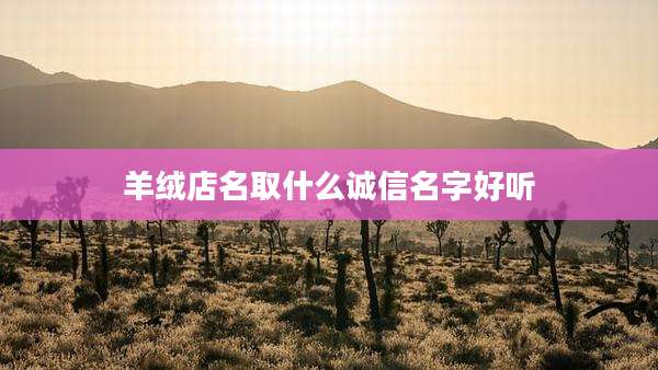 羊绒店名取什么诚信名字好听