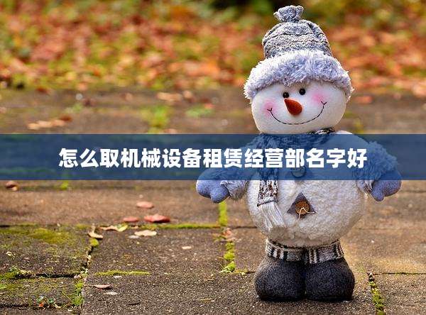 怎么取机械设备租赁经营部名字好