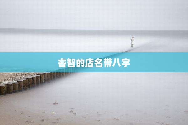 睿智的店名带八字