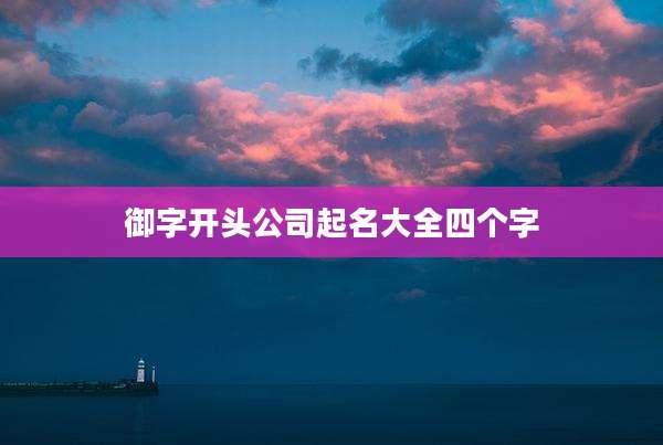 御字开头公司起名大全四个字