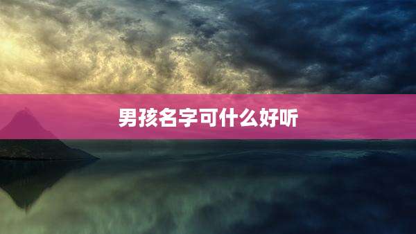 男孩名字可什么好听