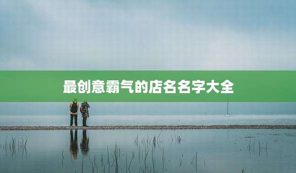最创意霸气的店名名字大全