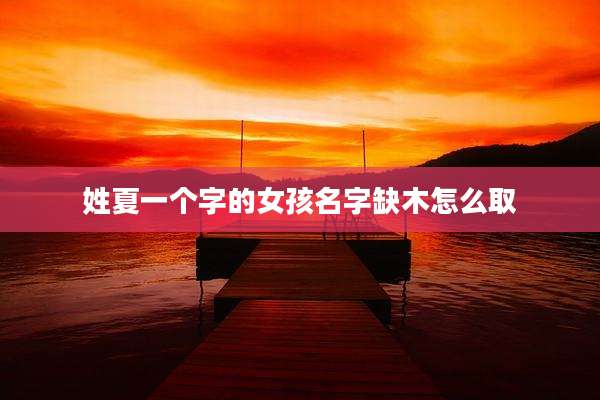 姓夏一个字的女孩名字缺木怎么取