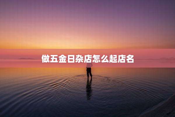 做五金日杂店怎么起店名