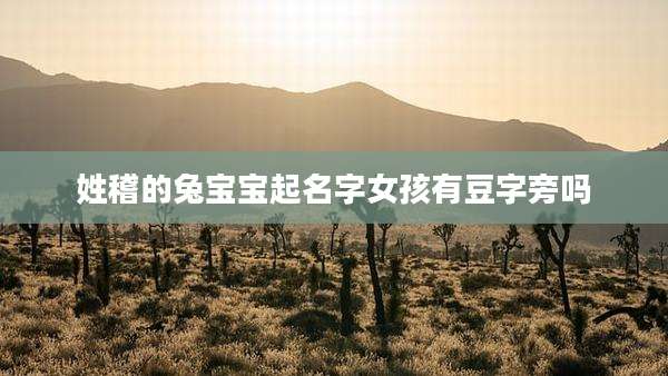 姓稽的兔宝宝起名字女孩有豆字旁吗