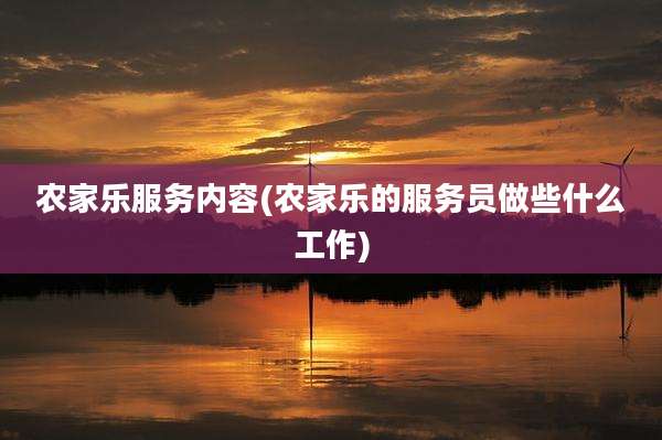农家乐服务内容(农家乐的服务员做些什么工作)