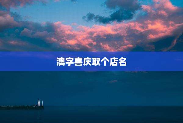 澳字喜庆取个店名