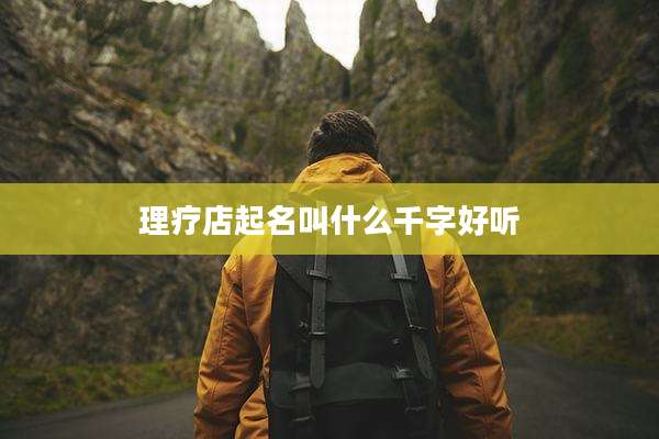 理疗店起名叫什么千字好听