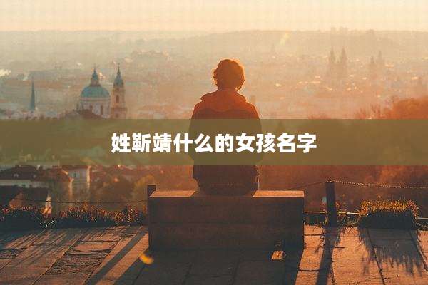 姓靳靖什么的女孩名字