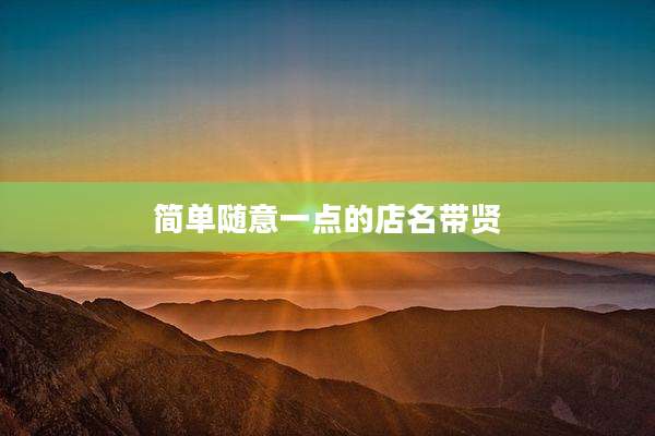 简单随意一点的店名带贤