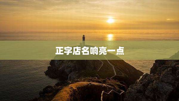 正字店名响亮一点