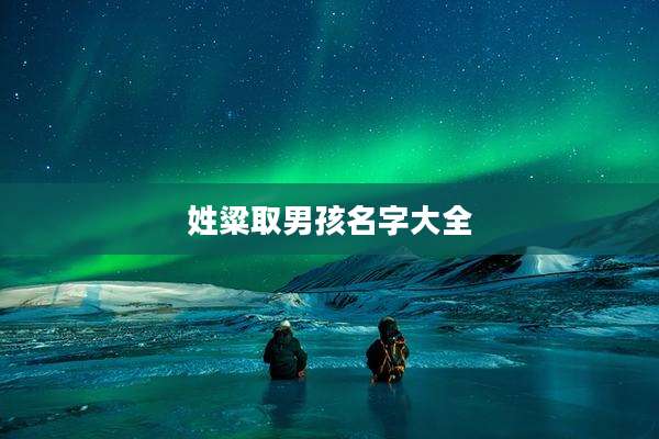 姓粱取男孩名字大全