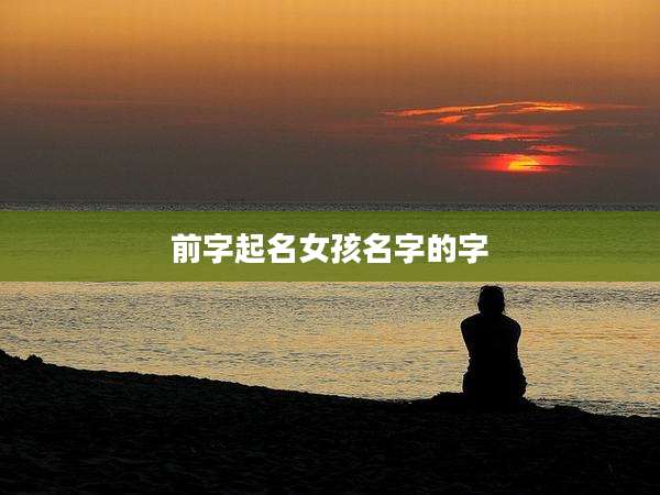 前字起名女孩名字的字
