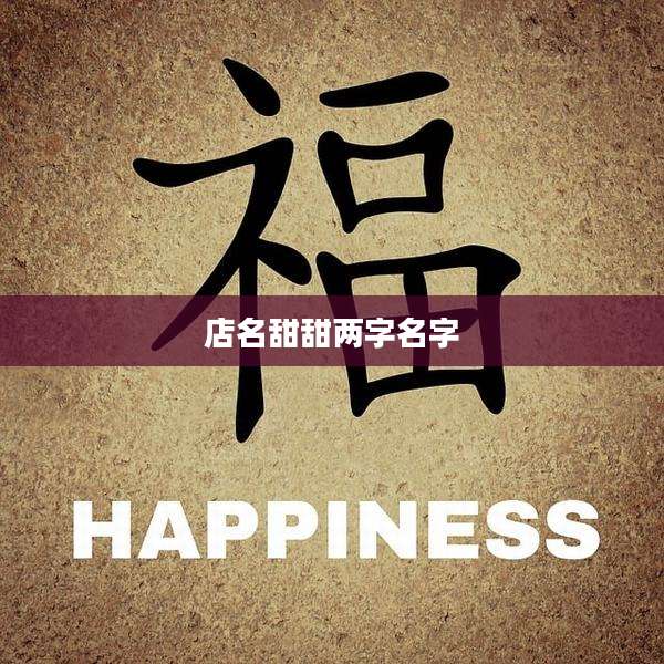 店名甜甜两字名字
