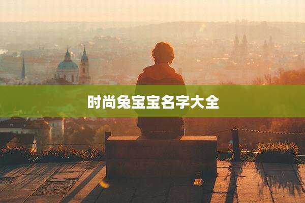 时尚兔宝宝名字大全